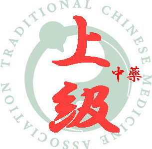 中国医学講座上級コース  ～中医治療学 中薬学編～