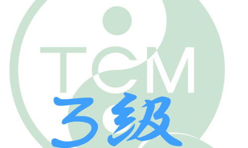 中医学検定3級ドリル